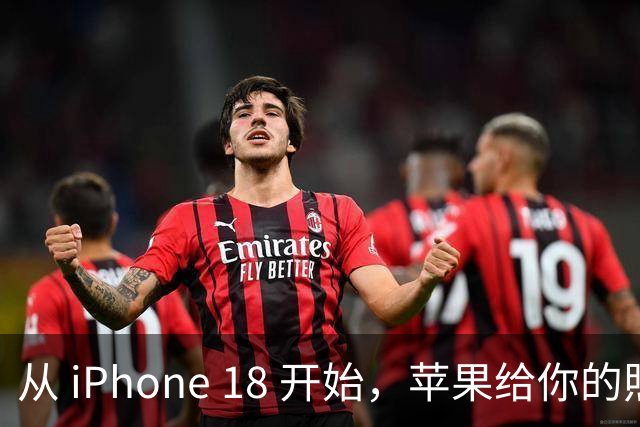 从 iPhone 18 开始，苹果给你的照片打上「看不见」的水印