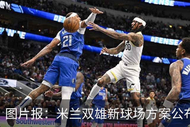 图片报：米兰双雄新球场方案公布，球迷吐槽像洗衣机