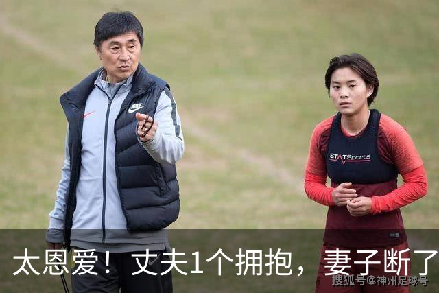 太恩爱！丈夫1个拥抱，妻子断了5根肋骨，网友：真正的爱到骨子里