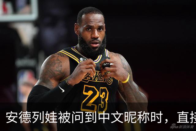 安德列娃被问到中文昵称时，直接用中文说出了“小米辣”，还表示自己很喜欢这个称呼，可爱又接地气
