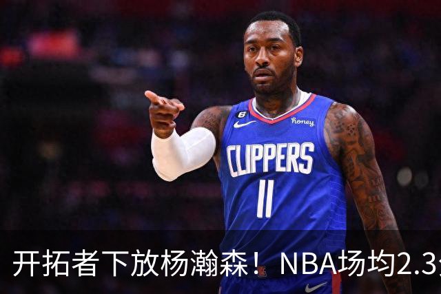 开拓者下放杨瀚森！NBA场均2.3分，成G联赛常客，记者：这是好事