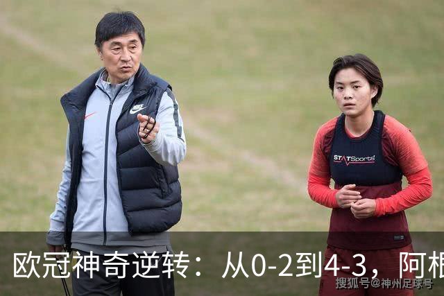 欧冠神奇逆转：从0-2到4-3，阿根廷球星梅开二度，英超豪门欧冠3连胜