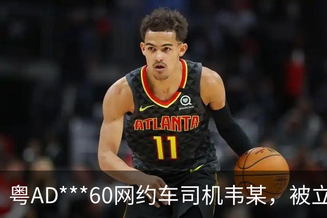 粤AD***60网约车司机韦某，被立案查处；广州通报：其在广州南站招揽乘客前往广州白云站，到达目的地后，收取的车费比正常价格贵150元