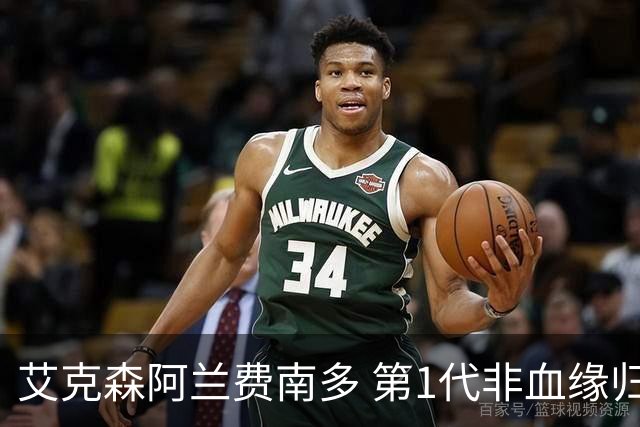 艾克森阿兰费南多 第1代非血缘归化国脚退出历史舞台