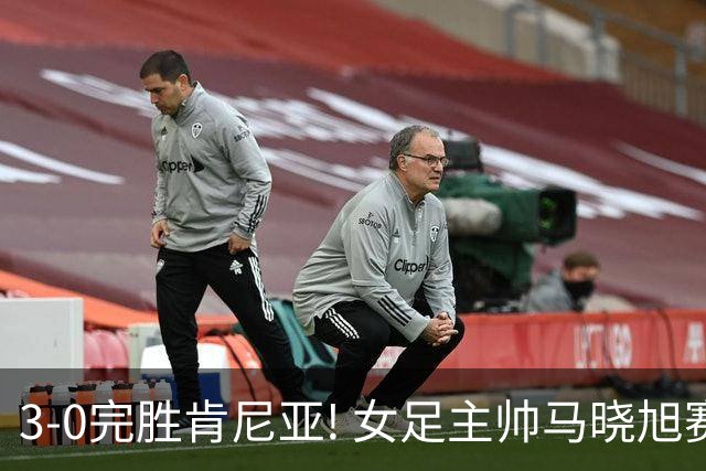 3-0完胜肯尼亚! 女足主帅马晓旭赛后竟然这么说，很有自己的打算
