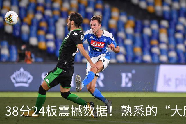 38分24板震撼数据！熟悉的“大魔王”归来，国内第一中锋实至名归？